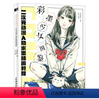 [正版]彩墨少女图鉴:二次元动漫人物水墨插画教程