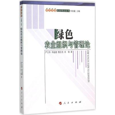 正版新书]绿色农业组织与管理论严立冬9787010153872