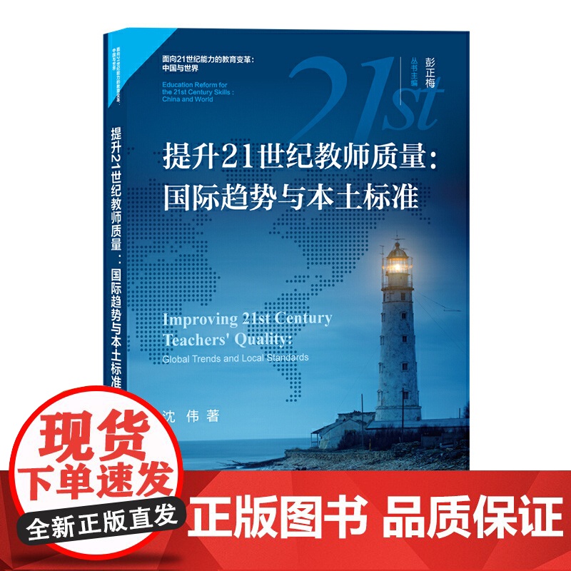 提升21世纪教师质量:国际趋势与本土标准(面向21世纪能力的教育变革:中国与世界)
