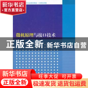 正版 微机原理与接口技术 李珍香主编 清华大学出版社 9787