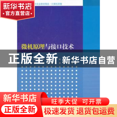 正版 微机原理与接口技术 李珍香主编 清华大学出版社 9787