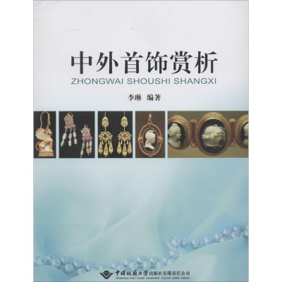 [M]中外首饰赏析-9787562531890