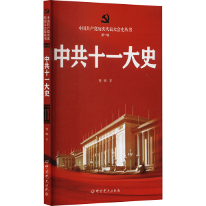 [M]中共十一大史-9787509864623
