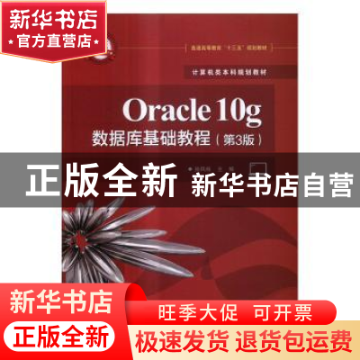 正版 Oracle 10g数据库基础教程 孙风栋主编 电子工业出版社 9787