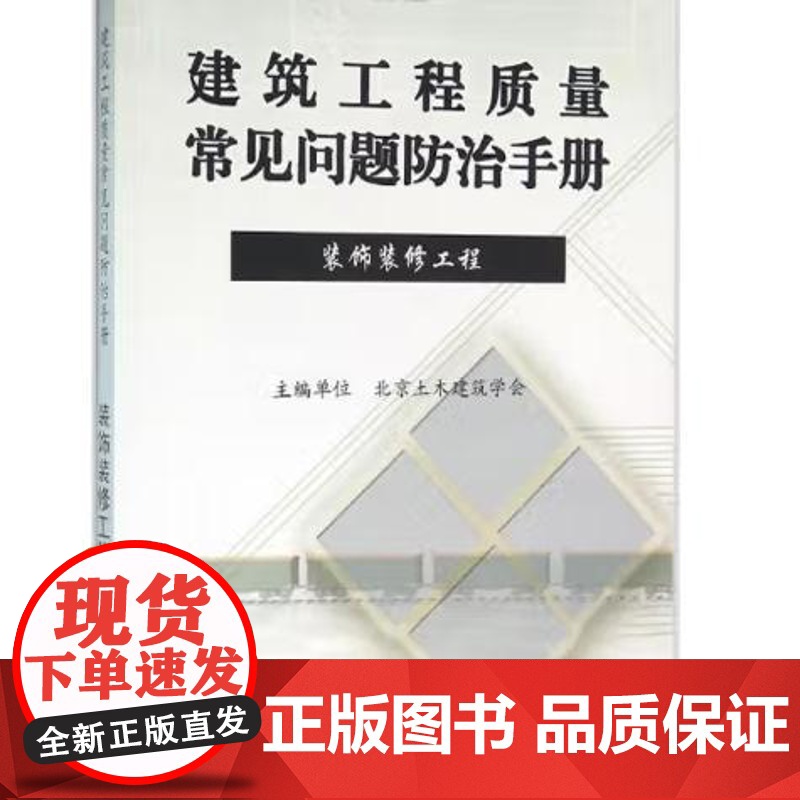 建筑工程质量常见问题防治手册-装饰装修工程