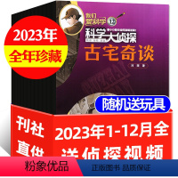 C[送玩具]全年珍藏2023年1-12月 [正版]全年珍藏/全年订阅科学大侦探杂志2024/2023/2022年1-