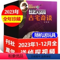 C[送玩具]全年珍藏2023年1-12月 [正版]全年珍藏/全年订阅科学大侦探杂志2024/2023/2022年1-