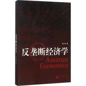 正版新书]反垄断经济学余东华9787514183351