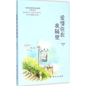 [M]爱情住在我隔壁-9787219092095
