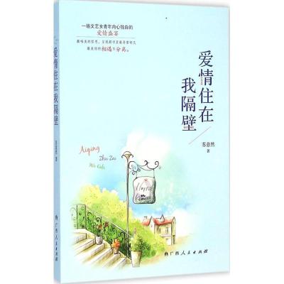 [M]爱情住在我隔壁-9787219092095