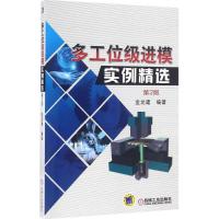 正版新书]多工位级进模实例精选金龙建 编著9787111547853