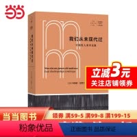 [正版]我们从未现代过:对称性人类学论集(拜德雅·人文丛书)