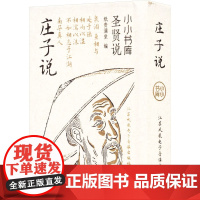 冰箱贴:圣贤说:庄子说 纸贵满堂 著 纸贵满堂 编 中国哲学社科 正版图书籍 江苏凤凰电子音像出版社