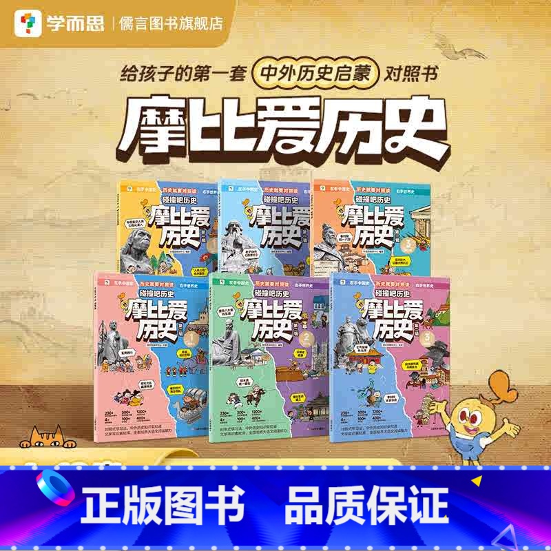 [全6册]摩比爱历史 [正版]学而思摩比古诗启蒙第一课分主题拓展文史常识提升大语文综合素养小学生必背古诗词3-7岁幼儿学