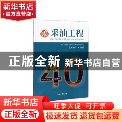 正版 采油工程2019年第4辑 徐德奎主编 石油工业出版社 978751833
