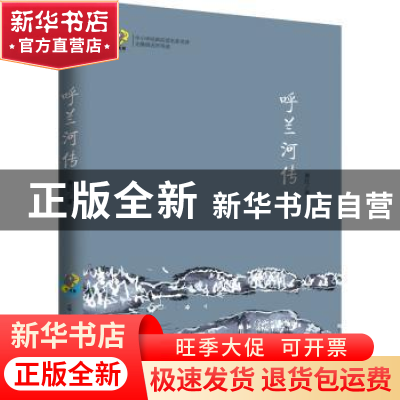 正版 呼兰河传 萧红著 古吴轩出版社 9787554608166 书籍