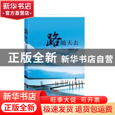 正版 路随天去 秦敬香著 花城出版社 9787536076617 书籍