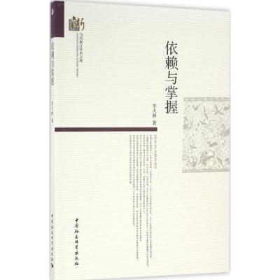 正版新书]依赖与掌握李火林9787516180204