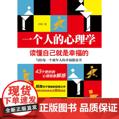 一个人的心理学:读懂自己就是幸福的