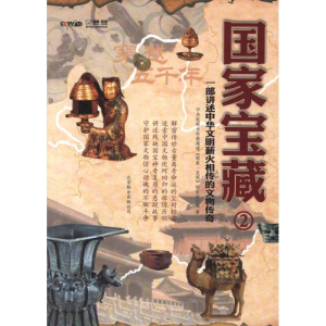 正版新书]国家宝藏-2中央电视台科教频道《探索·发现》栏目组978