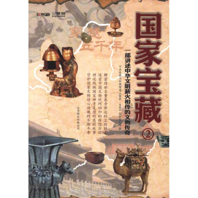 正版新书]国家宝藏-2中央电视台科教频道《探索·发现》栏目组978