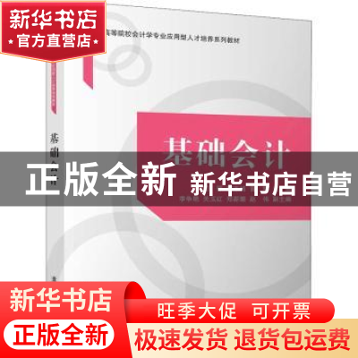 正版 基础会计(高等院校会计学专业应用型人才培养系列教材) 范抒