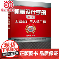 机械设计手册 工业设计与人机工程 闻邦椿 机械设计技术手册 人机系统应用工业设计技术手册机械工业出版