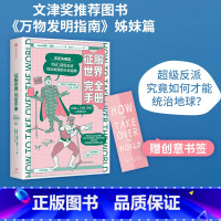 [正版]征服世界完全手册 瑞安诺思著 文津奖图书万物发明指南姊妹篇 超级反派究竟如何才能统治地球 出版社图书