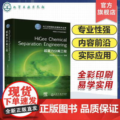 超重力分离工程HiGee Chemical Separation Engineering化工过程强化关键技术丛书英文版本