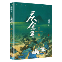 醉染图书庆余年 修改版 第9卷 东山之变9787020159918