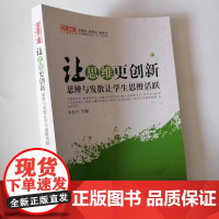 让思维更创新 思辨与发散让学生思维活跃 中小学教师课堂怎样培养学生自主思维逻辑能力