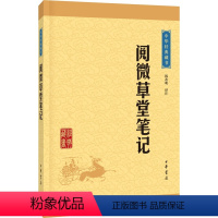 [正版] 阅微草堂笔记--中华经典藏书(升级版)纪昀 韩希明译注 中华书局