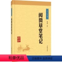 [正版] 阅微草堂笔记--中华经典藏书(升级版)纪昀 韩希明译注 中华书局