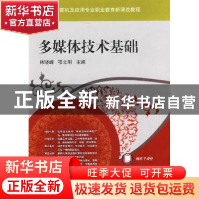 正版 多媒体技术基础 林晓峰,项立明主编 机械工业出版社