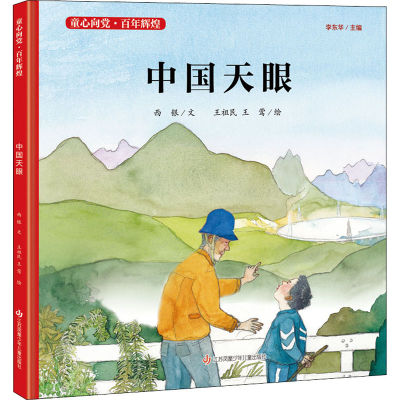 醉染图书中国天眼9787558413971