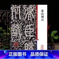 [正版]泰山刻石彩色放大本中国著名碑帖繁体旁注孙宝文秦篆书毛笔字帖书法成人学生临摹碑帖古帖拓本籍 上海辞书出版社学海轩