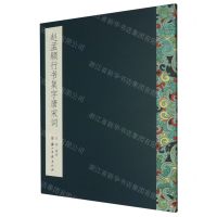 [N]赵孟頫行书集字唐宋词-9787554019887