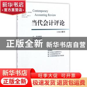 正版 当代会计评论:第9卷第2期(总第18期)2016年12月:Volume 9 Nu