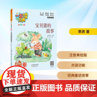 宝贝猪的故事 点读版 萧袤 著 儿童文学少儿 正版图书籍 新蕾出版社