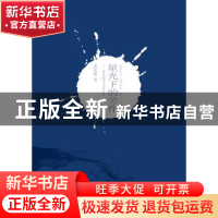 正版 星光下的劳作:曹化根文艺评论集 曹化根著 安徽大学出版社