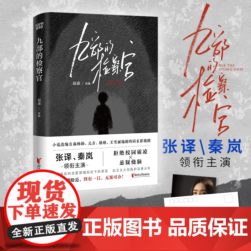 九部的检察官原著小说 赵森著 随书赠主演未公开剧照明信片 张译秦岚主演爱奇艺热播同名影视剧 校园霸凌悬疑探案
