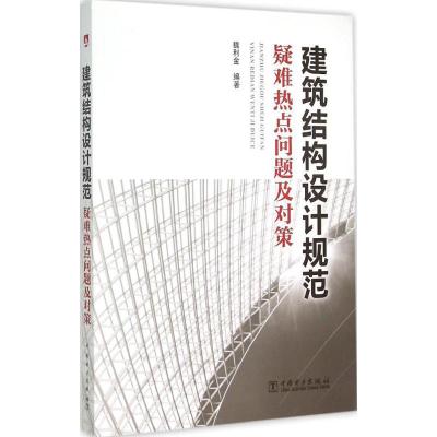 正版新书]建筑结构设计规范疑难热点问题及对策魏利金9787512373