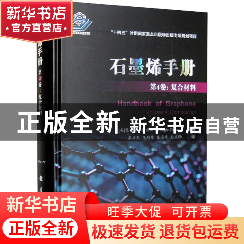 正版 石墨烯手册:第4卷:Volume 4:复合材料:Composites [美]