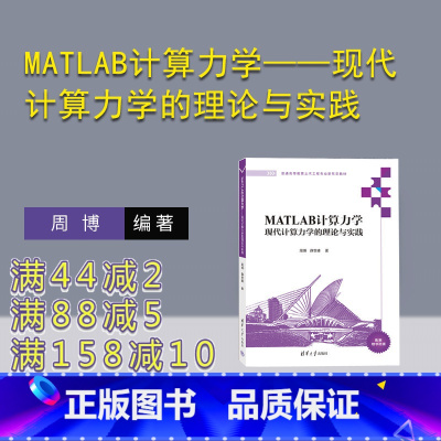 [正版]新书 MATLAB计算力学——现代计算力学的理论与实践 周博、薛世峰 清华大学出版社 Matlab软件-应用-
