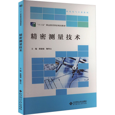 惠典正版精密测量技术蒋建强大中专教材教辅9787303236329 精密测量职业教育教材SA8747