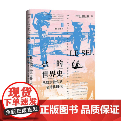 思想会丛书 盐的世界史:从奴隶社会到全球化时代 本书回顾了强大的海洋国家跨越大西洋寻找盐的历史