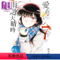[正版] 漫画 爱在雨过天晴时(7)眉月享 台版漫画书 青文出版社中商原版
