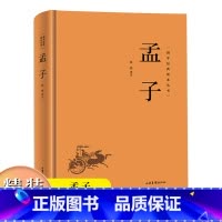 孟子 (精装) [正版]国学经典读本丛书:孟子精装古代文学家名著中华传统美德中国文化政治哲学教育书中国历史类中国古典文化