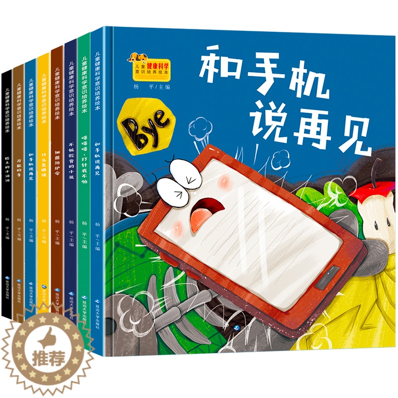 [醉染正版]儿童健康科学意识培养绘本全8册 精装硬壳儿童绘本3-6岁幼儿园中班大班宝宝培养儿童良好生活习惯绘本幼儿科普百