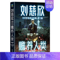 赡养人类(青少年双语版) [正版]刘慈欣中英双语科幻经典 青少版 流浪地球 赡养人类带上她的眼睛 地球大炮 中国太阳三体